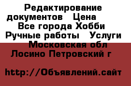 Редактирование документов › Цена ­ 60 - Все города Хобби. Ручные работы » Услуги   . Московская обл.,Лосино-Петровский г.